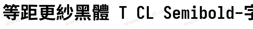 等距更紗黑體 T CL Semibold字体转换